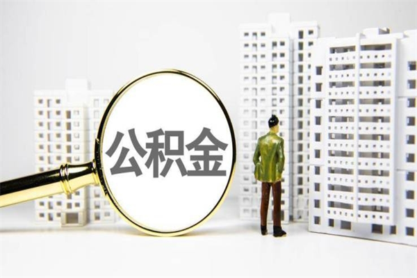 涉县上海封存公积金代取（涉县上海住房公积金封存提取）