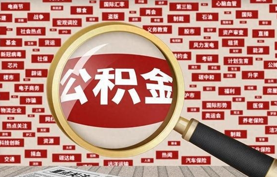 涉县公积金可以取出来当零花钱吗（涉县公积金可以提出来零用吗）